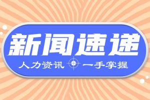 个人养老金制度迎利好，医保药品目录调整评审已结